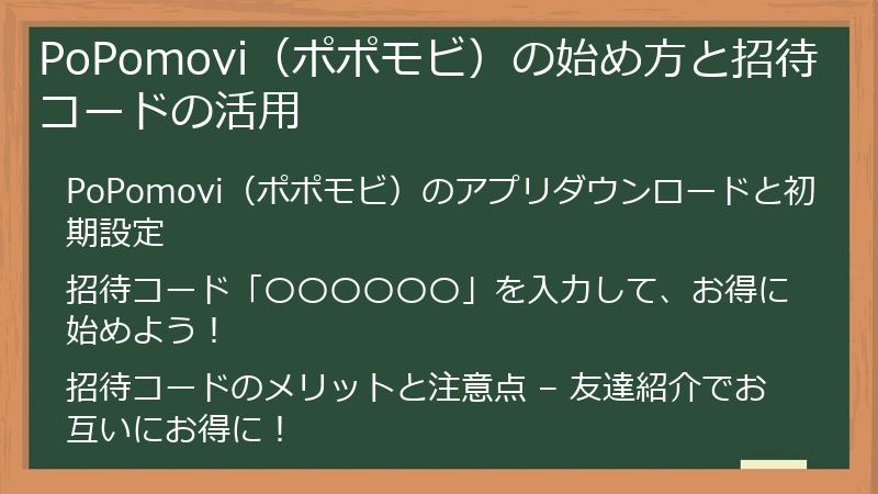 PoPomovi(ポポモビ)の始め方と招待コードの活用