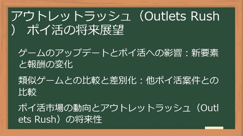 アウトレットラッシュ（Outlets Rush） ポイ活の将来展望