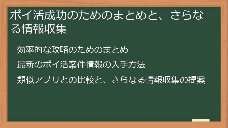 ポイ活成功のためのまとめと、さらなる情報収集
