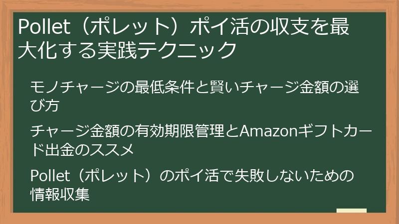 Pollet（ポレット）ポイ活の収支を最大化する実践テクニック
