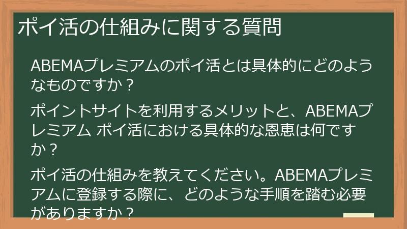 ポイ活の仕組みに関する質問