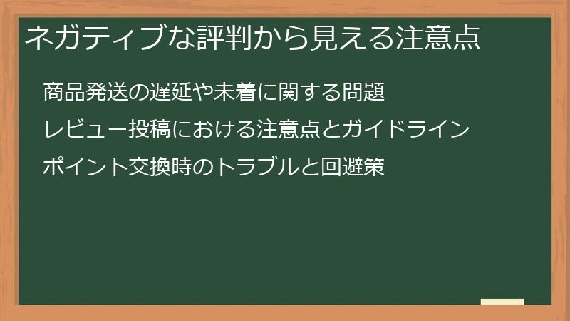 ネガティブな評判から見える注意点
