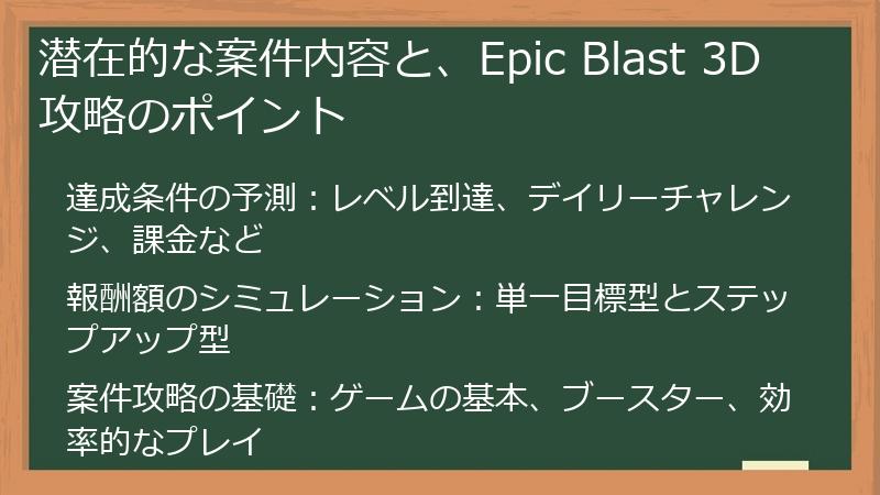 潜在的な案件内容と、Epic Blast 3D攻略のポイント