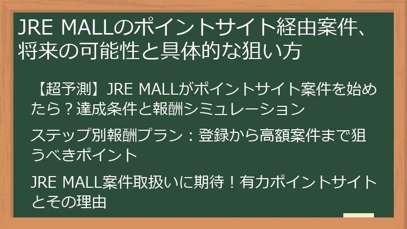 JRE MALLのポイントサイト経由案件、将来の可能性と具体的な狙い方