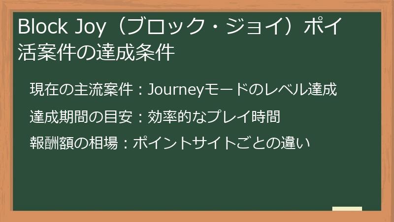 Block Joy(ブロック・ジョイ)ポイ活案件の達成条件