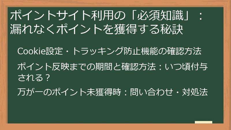 ポイントサイト利用の「必須知識」：漏れなくポイントを獲得する秘訣