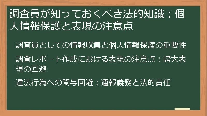 調査員が知っておくべき法的知識：個人情報保護と表現の注意点