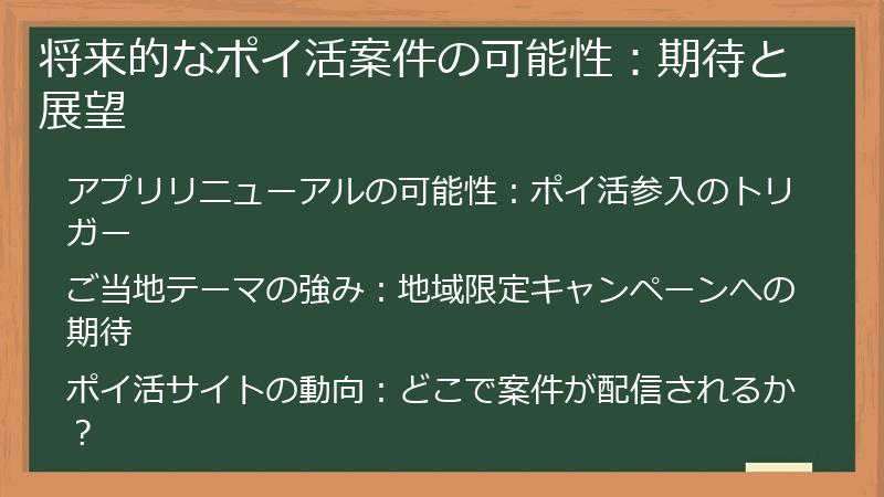 将来的なポイ活案件の可能性：期待と展望
