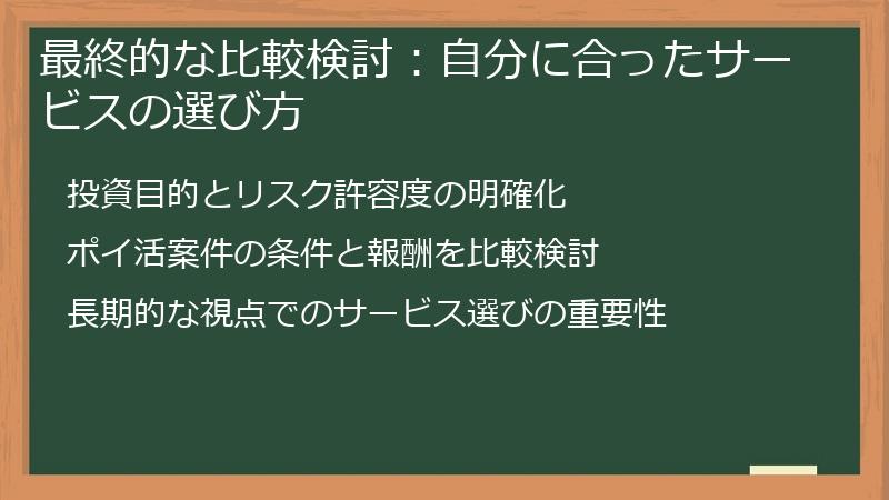 最終的な比較検討:自分に合ったサービスの選び方