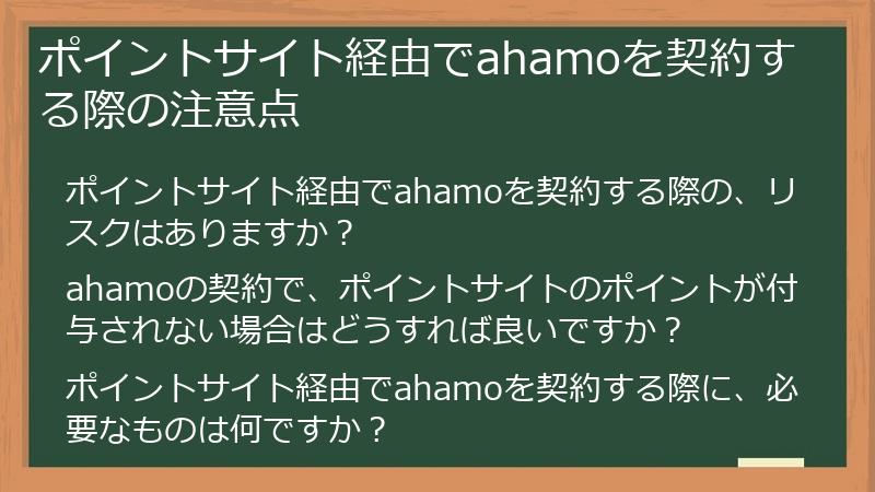 ポイントサイト経由でahamoを契約する際の注意点