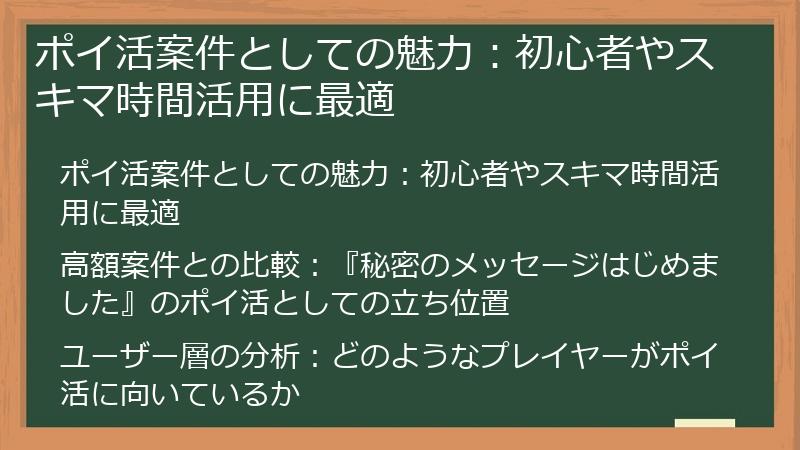 ポイ活案件としての魅力：初心者やスキマ時間活用に最適