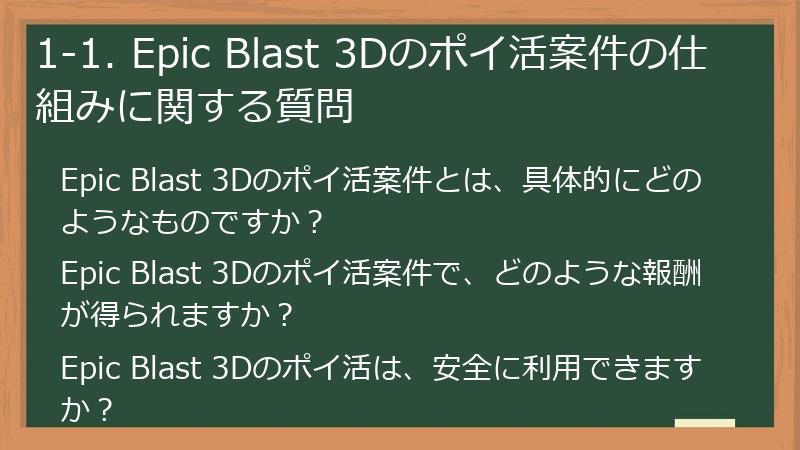 1-1. Epic Blast 3Dのポイ活案件の仕組みに関する質問