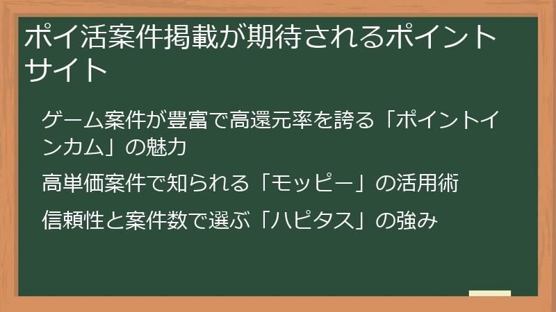 ポイ活案件掲載が期待されるポイントサイト