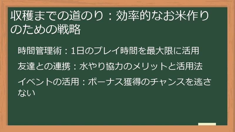 収穫までの道のり：効率的なお米作りのための戦略