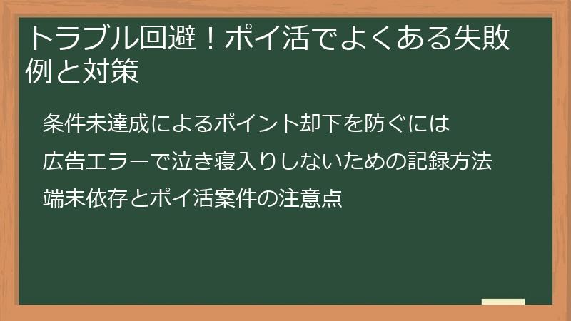 トラブル回避！ポイ活でよくある失敗例と対策