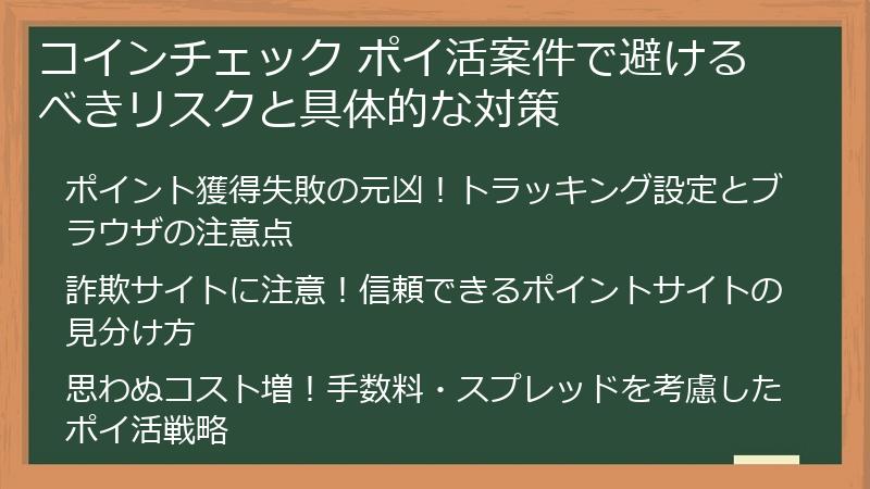 コインチェック ポイ活案件で避けるべきリスクと具体的な対策