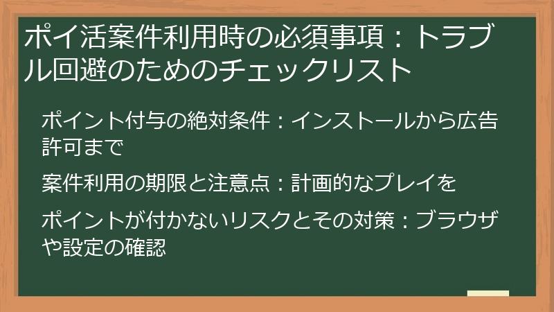 ポイ活案件利用時の必須事項：トラブル回避のためのチェックリスト