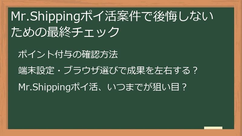 Mr.Shippingポイ活案件で後悔しないための最終チェック