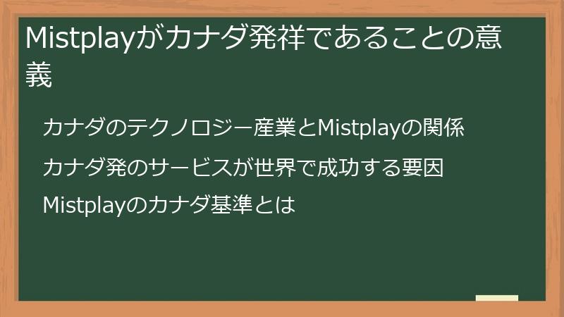 Mistplayがカナダ発祥であることの意義