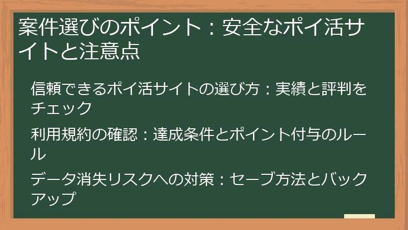 案件選びのポイント：安全なポイ活サイトと注意点