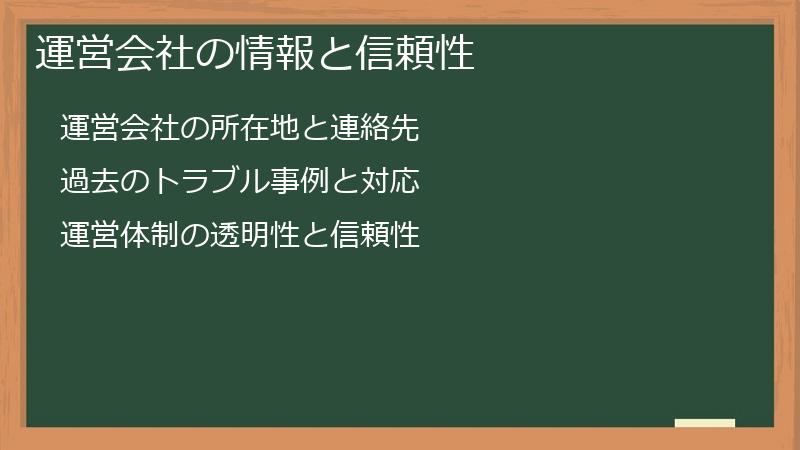 運営会社の情報と信頼性
