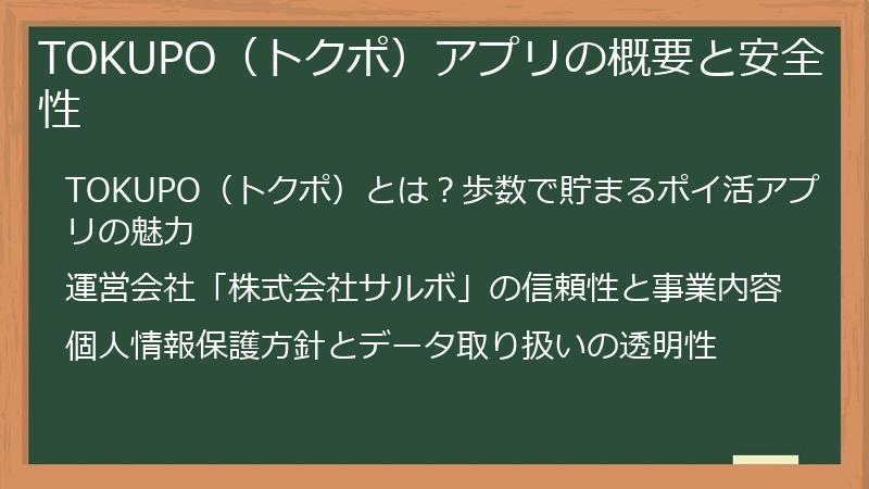 TOKUPO（トクポ）アプリの概要と安全性