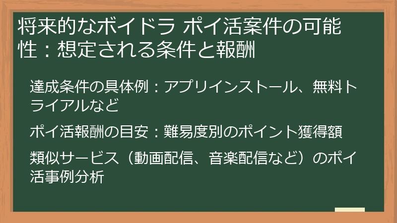 将来的なボイドラ ポイ活案件の可能性：想定される条件と報酬