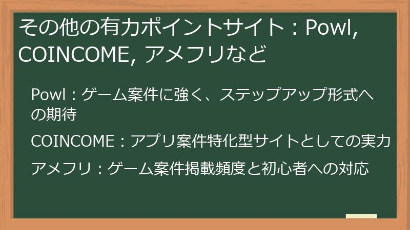 その他の有力ポイントサイト:Powl, COINCOME, アメフリなど