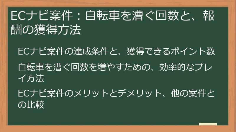 ECナビ案件：自転車を漕ぐ回数と、報酬の獲得方法