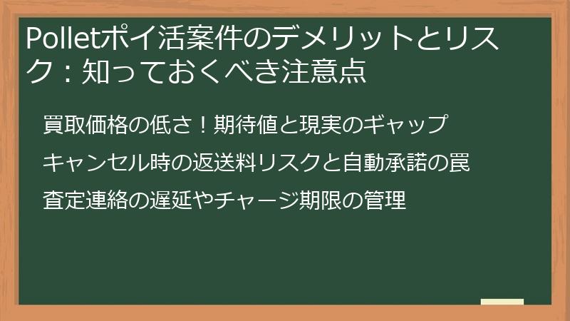 Polletポイ活案件のデメリットとリスク：知っておくべき注意点