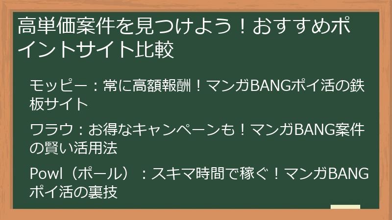 高単価案件を見つけよう！おすすめポイントサイト比較