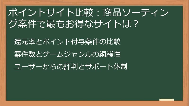 ポイントサイト比較：商品ソーティング案件で最もお得なサイトは？