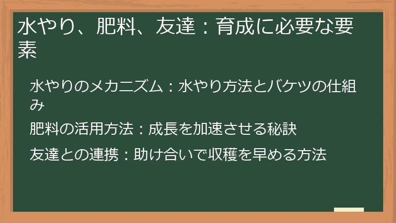 水やり、肥料、友達：育成に必要な要素