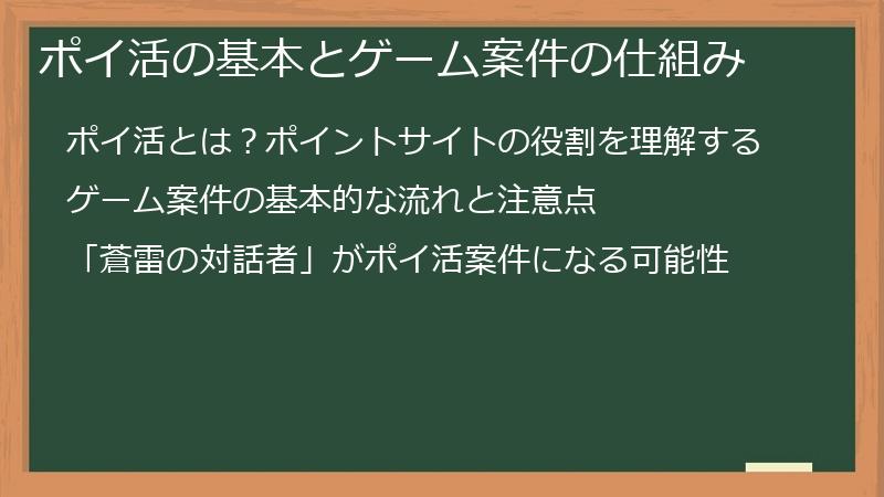 ポイ活の基本とゲーム案件の仕組み