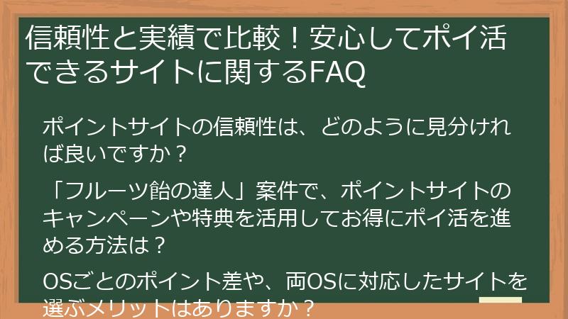 信頼性と実績で比較！安心してポイ活できるサイトに関するFAQ