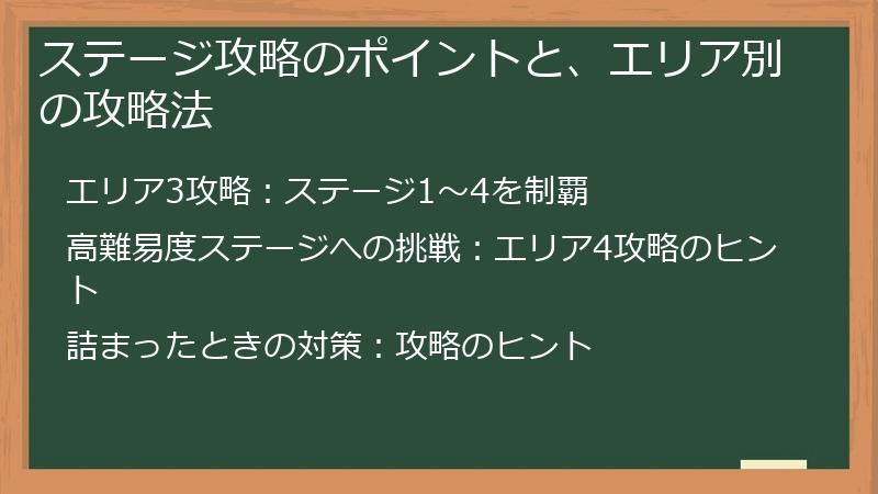 ステージ攻略のポイントと、エリア別の攻略法