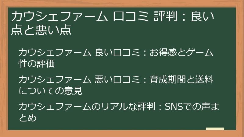 カウシェファーム 口コミ 評判:良い点と悪い点