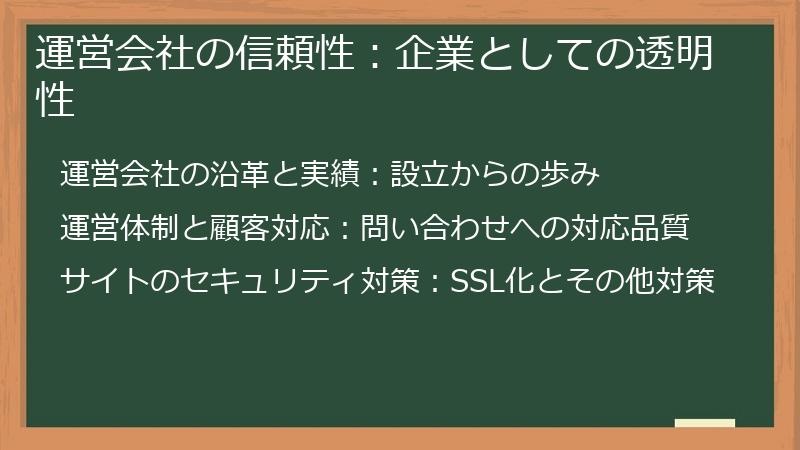 運営会社の信頼性：企業としての透明性