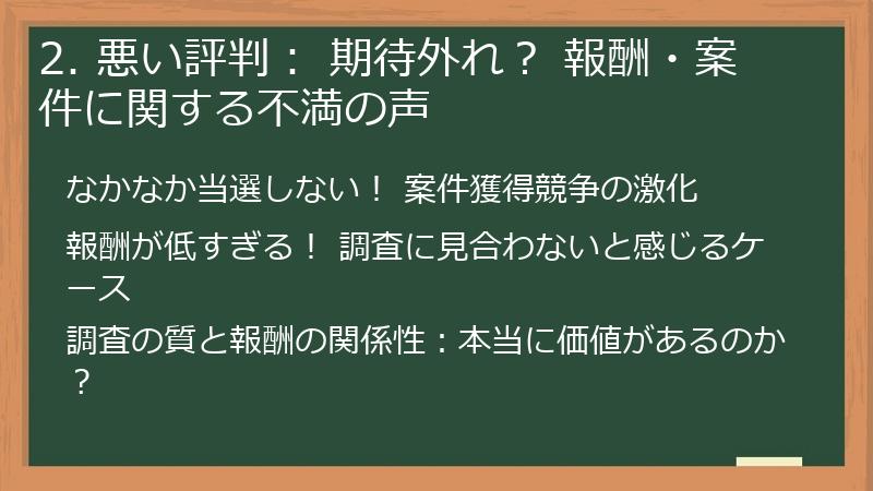2. 悪い評判： 期待外れ？ 報酬・案件に関する不満の声