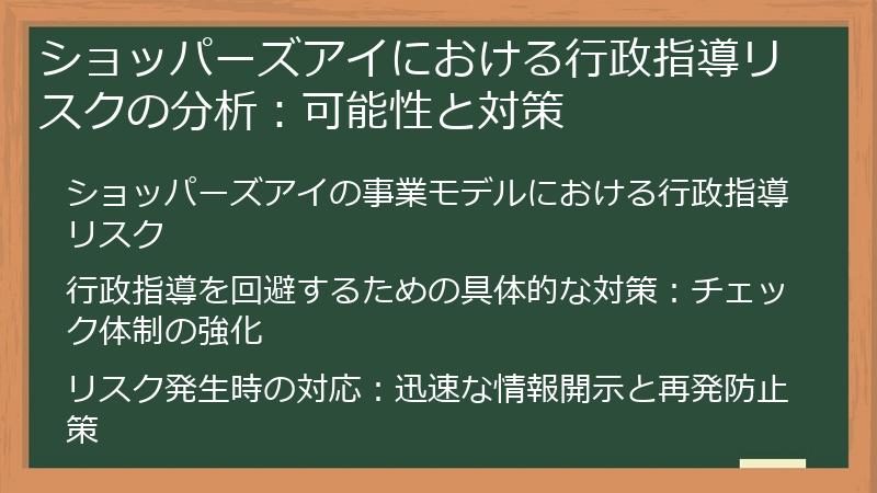 ショッパーズアイにおける行政指導リスクの分析：可能性と対策