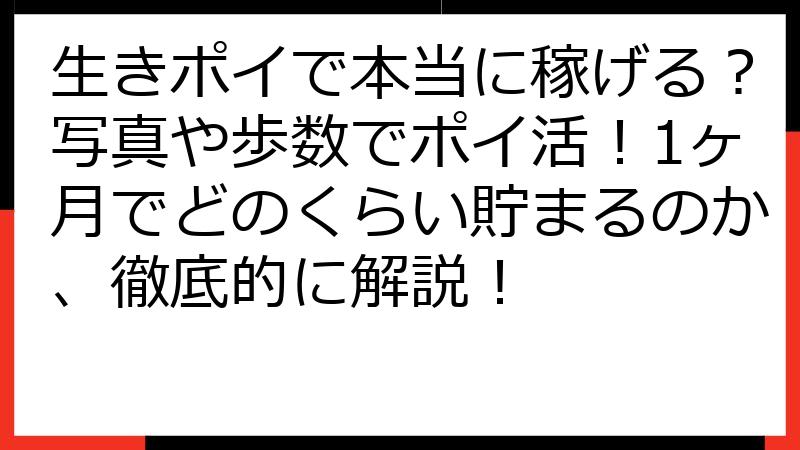 生きポイで本当に稼げる？写真や歩数でポイ活！1ヶ月でどのくらい貯まるのか、徹底的に解説！