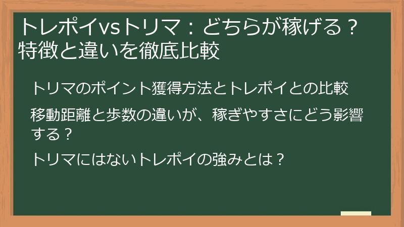 トレポイvsトリマ：どちらが稼げる？特徴と違いを徹底比較