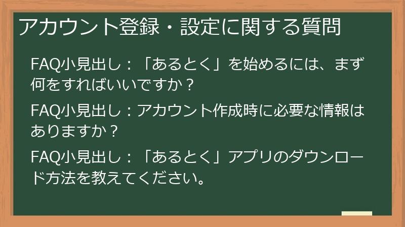アカウント登録・設定に関する質問