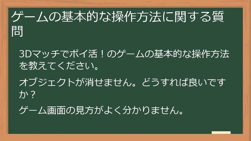 ゲームの基本的な操作方法に関する質問