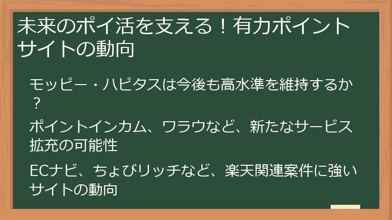 未来のポイ活を支える！有力ポイントサイトの動向