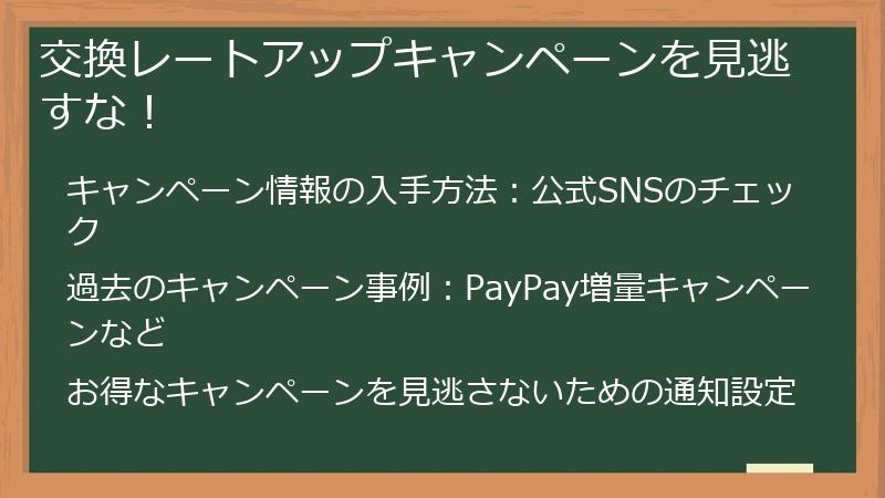 交換レートアップキャンペーンを見逃すな!