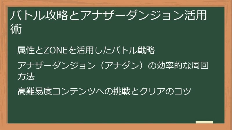 バトル攻略とアナザーダンジョン活用術
