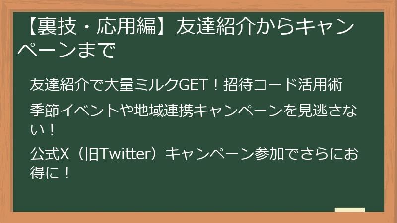 【裏技・応用編】友達紹介からキャンペーンまで