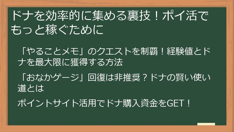 ドナを効率的に集める裏技！ポイ活でもっと稼ぐために