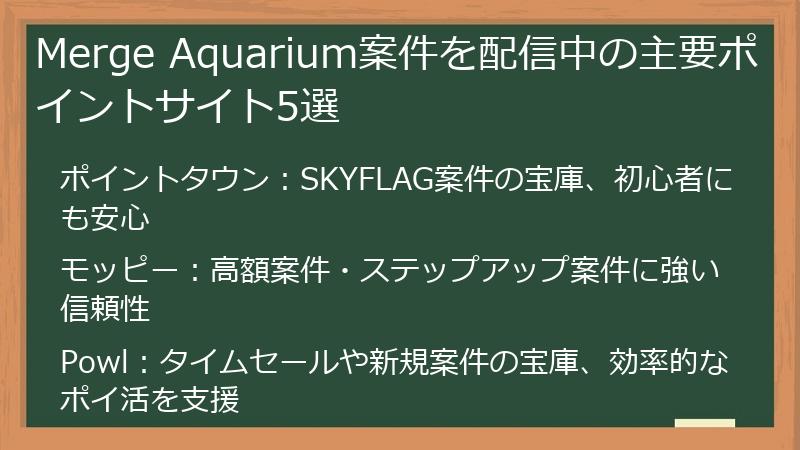 Merge Aquarium案件を配信中の主要ポイントサイト5選